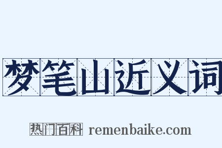 梦笔山近义词是什么意思的图片
